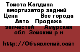 Тойота Калдина 1998 4wd амортизатор задний › Цена ­ 1 000 - Все города Авто » Продажа запчастей   . Амурская обл.,Зейский р-н